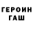 ГЕРОИН хмурый Polina Poluhina